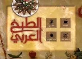 الطبخ العربي